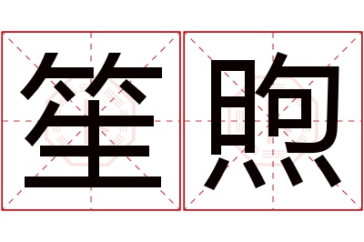 笙煦名字寓意