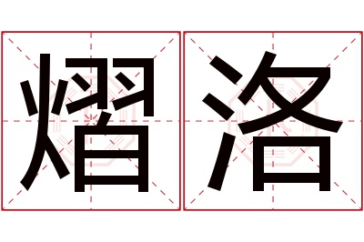 熠洛名字寓意