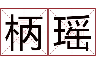 柄瑶名字寓意