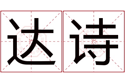 达诗名字寓意