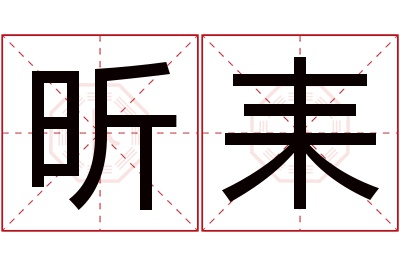 昕耒名字寓意 昕耒名字寓意