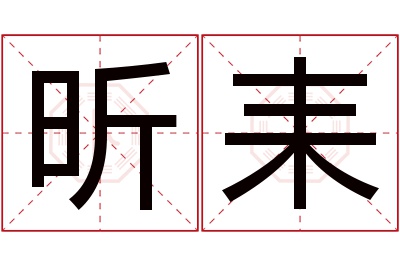 昕耒名字寓意