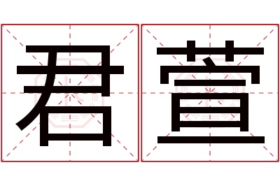 君萱名字寓意