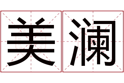 美澜名字寓意