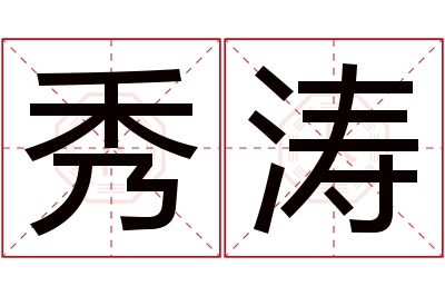 秀涛名字寓意