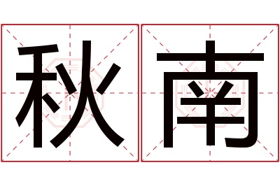 秋南名字寓意