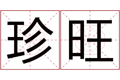 珍旺名字寓意