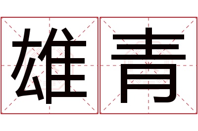 雄青名字寓意