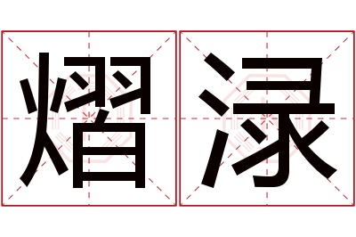 熠渌名字寓意