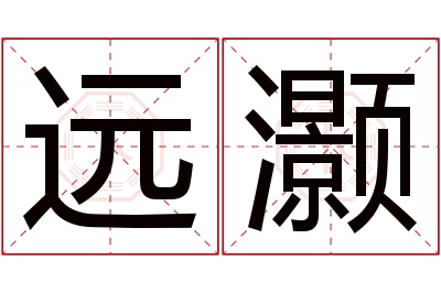 远灏名字寓意