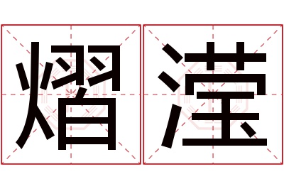 熠滢名字寓意