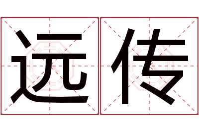 远传名字寓意