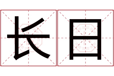 长日名字寓意