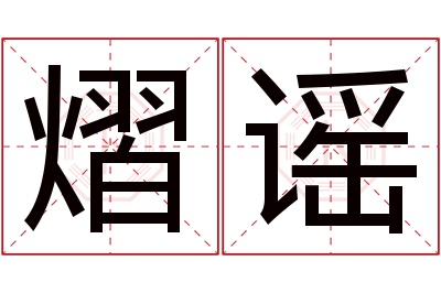 熠谣名字寓意