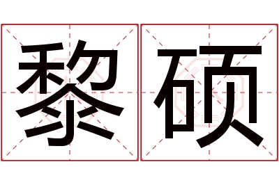 黎硕名字寓意