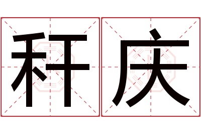 秆庆名字寓意