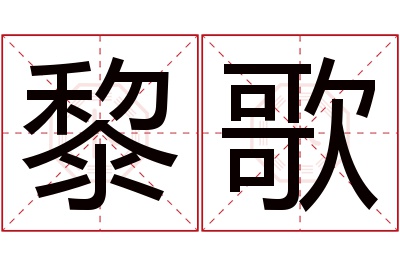 黎歌名字寓意