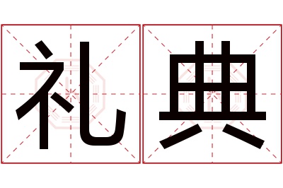 礼典名字寓意