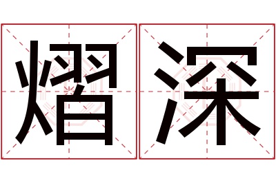 熠深名字寓意