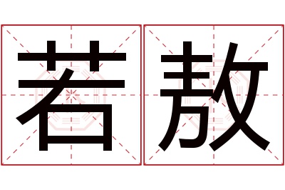 若敖名字寓意