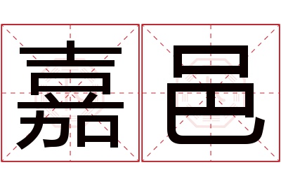 嘉邑名字寓意 嘉邑名字寓意