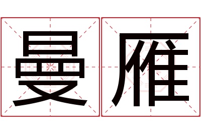 曼雁名字寓意