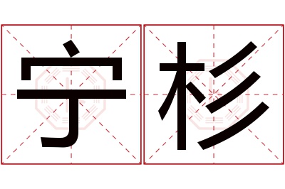 宁杉名字寓意