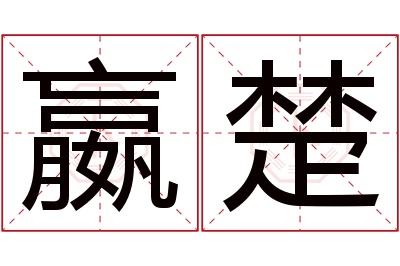 嬴楚名字寓意