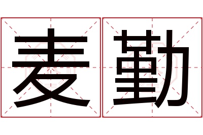 麦勤名字寓意