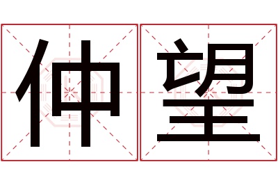 仲望名字寓意