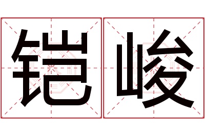 铠峻名字寓意