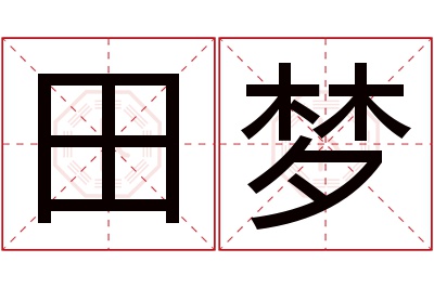 田梦名字寓意