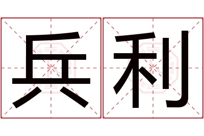 兵利名字寓意