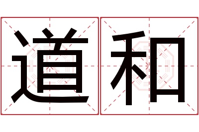 道和名字寓意