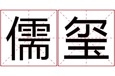 儒玺名字寓意