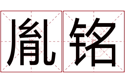 胤铭名字寓意 胤铭名字寓意