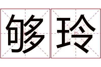 够玲名字寓意