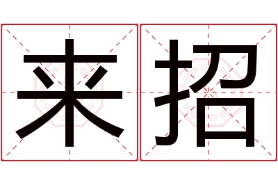 来招名字寓意