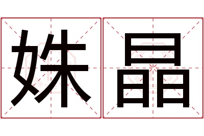 姝晶名字寓意