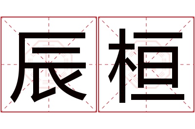 辰桓名字寓意