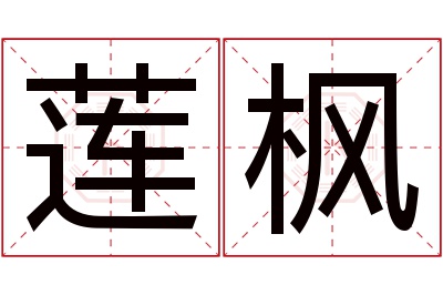 莲枫名字寓意