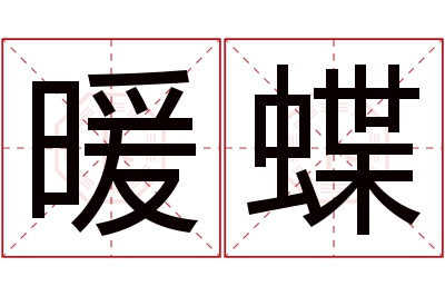 暖蝶名字寓意