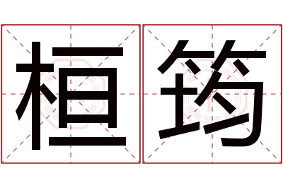 桓筠名字寓意