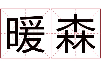 暖森名字寓意