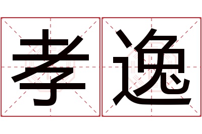 孝逸名字寓意