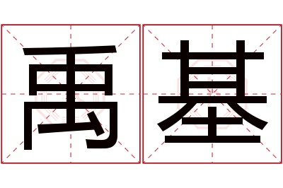 禹基名字寓意