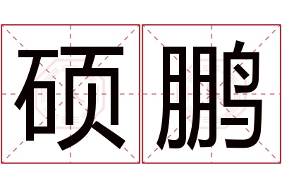 硕鹏名字寓意