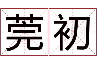 莞初名字寓意