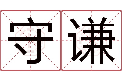 守谦名字寓意