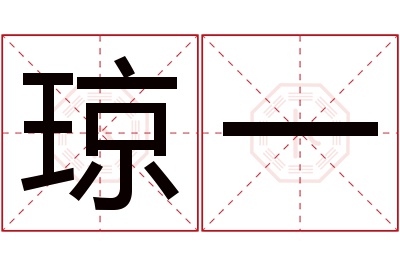 琼一名字寓意